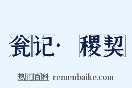 瓮记·稷契是什么意思的图片